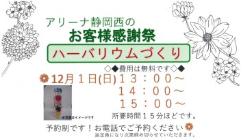 １２月１日はお客様感謝祭！ハーバリウムづくりやります！